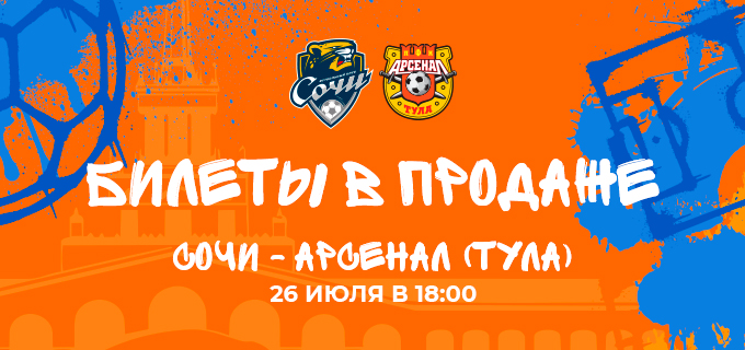 Сочи – Арсенал