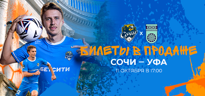 Сочи – Уфа