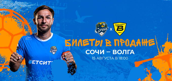 Сочи – Волга