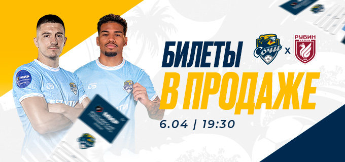 Сочи – Рубин