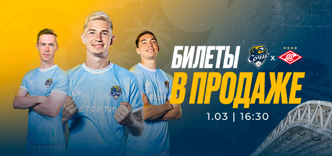 Сочи – Спартак