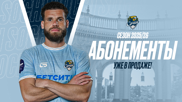 АБОНЕМЕНТ НА СЕЗОН