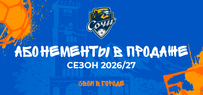 Абонемент на сезон 26/27