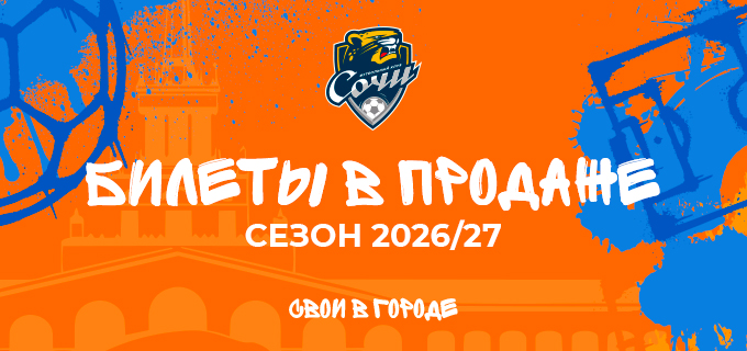 Сочи – Спартак (Кострома)