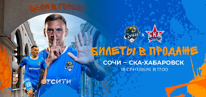 Сочи – СКА-Хабаровск