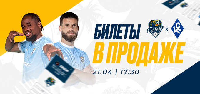 Сочи – Крылья Советов