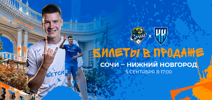 Сочи – Нижний Новгород