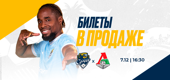 Сочи – Локомотив