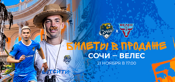 Сочи – Велес